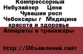 omron NE-C28. Компрессорный Небулайзер  › Цена ­ 3 000 - Чувашия респ., Чебоксары г. Медицина, красота и здоровье » Аппараты и тренажеры   
